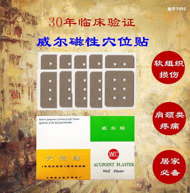 中药贴敷/磁性贴威尔贴/二类挂网/A类医保