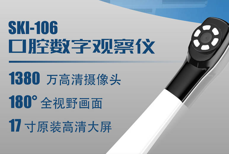SKI-106口腔数字观察仪